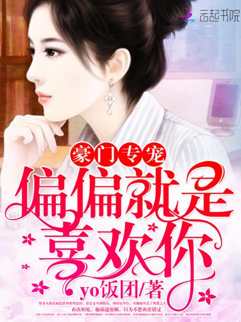 豪门专宠：偏偏就是喜欢你