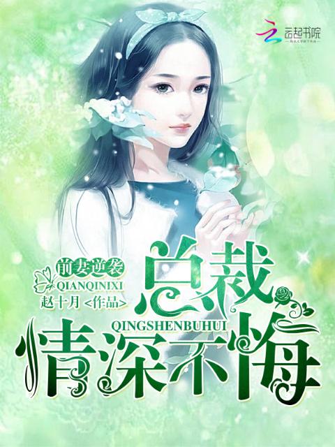 前妻逆袭，总裁情深不悔