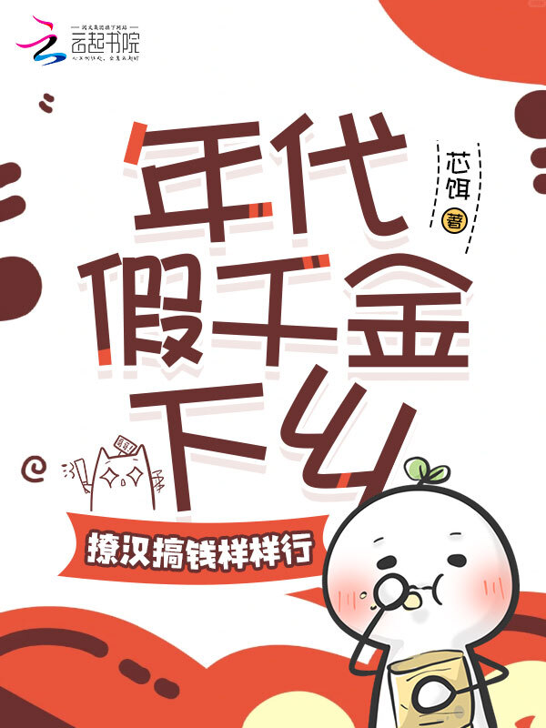 年代假千金下乡，撩汉搞钱样样行
