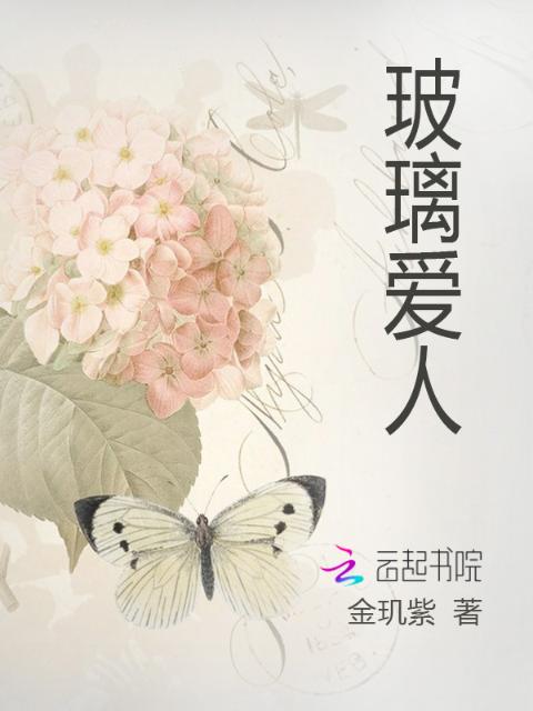 玻璃爱人