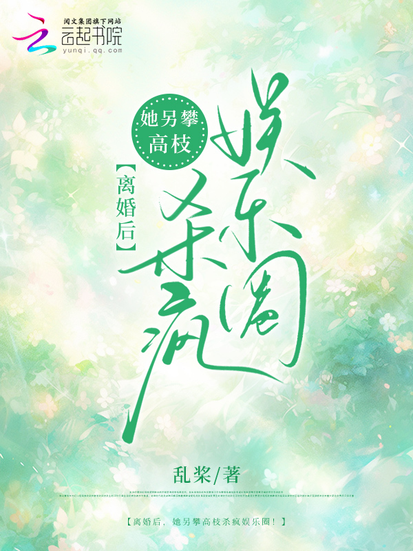 离婚后，她另攀高枝杀疯娱乐圈！