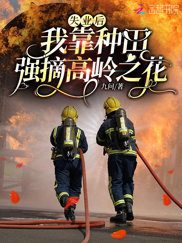 失业后，我靠种田强摘高岭之花