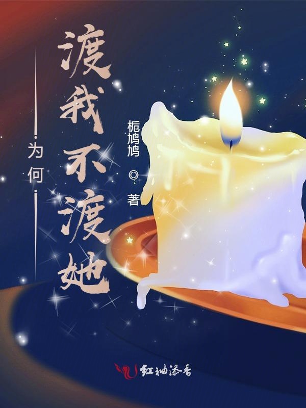 为何渡我不渡她？