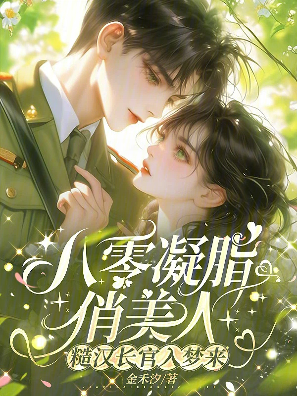 八零凝脂俏美人，糙汉长官入梦来