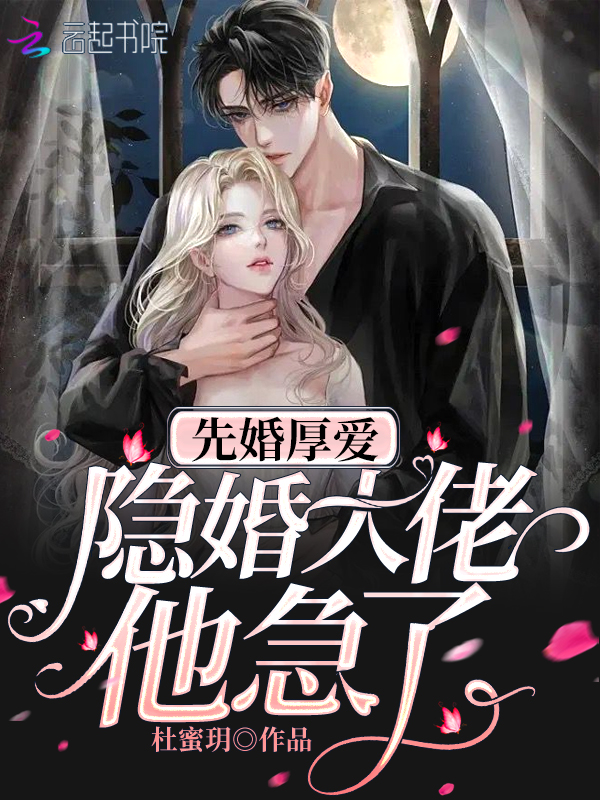 先婚厚爱：隐婚大佬他急了