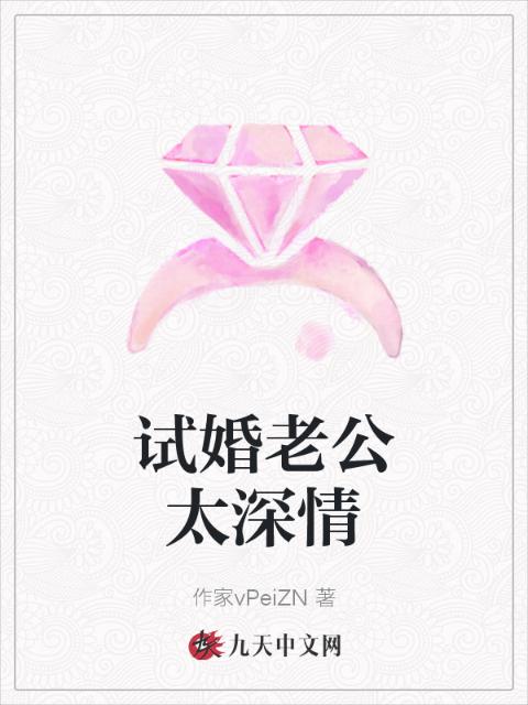试婚老公太深情