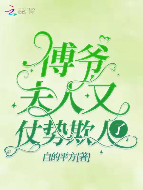 傅爷，夫人又仗势欺人了