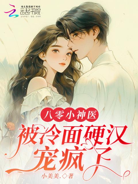 八零小神医，被冷面硬汉宠疯了