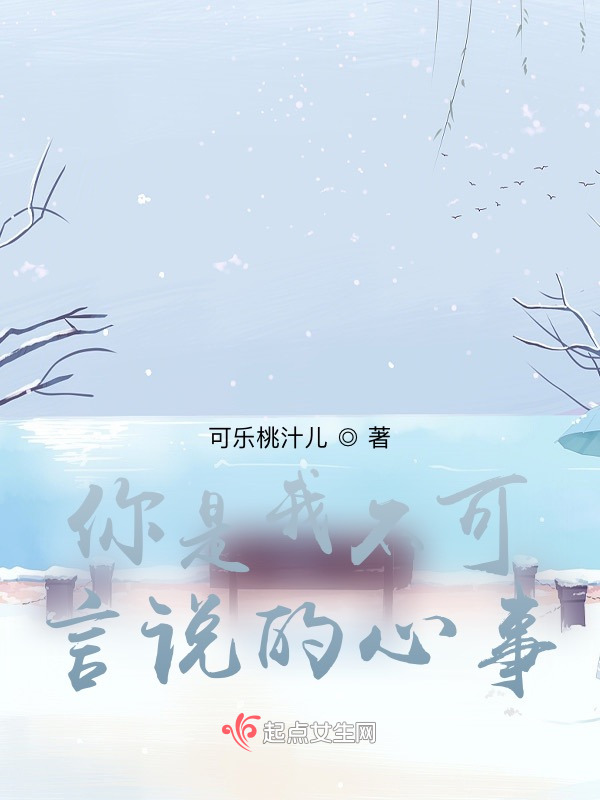 你是我不可言说的心事