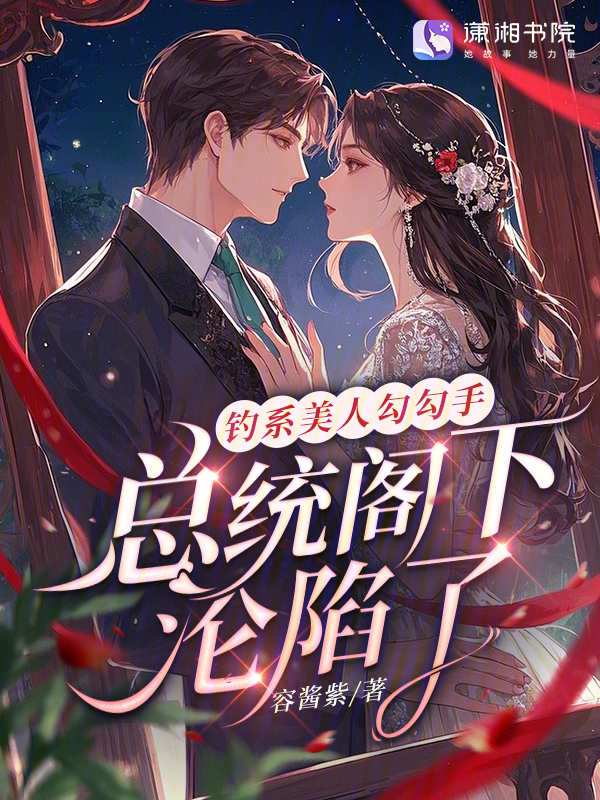 钓系美人勾勾手，总统阁下沦陷了