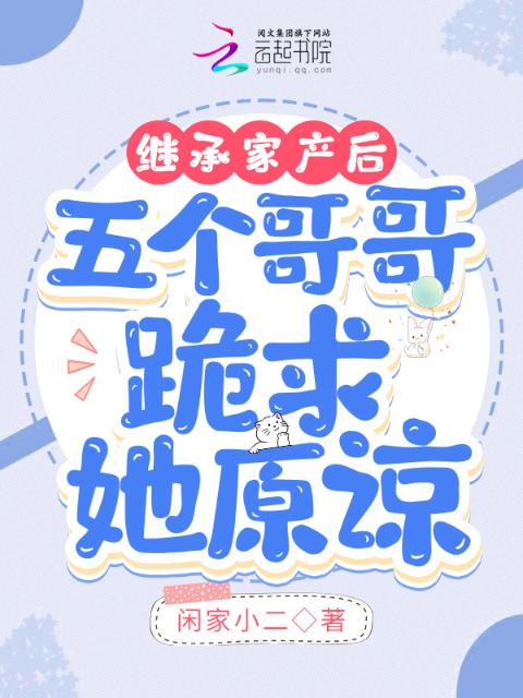 继承家产后，五个哥哥跪求她原谅