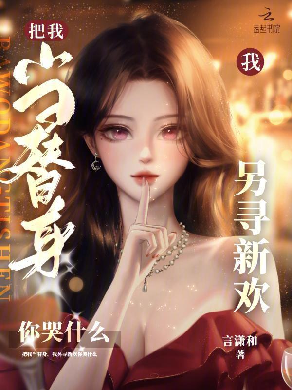 把我当替身，我另寻新欢你哭什么