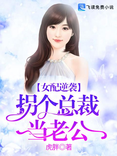 女配逆袭：拐个总裁当老公
