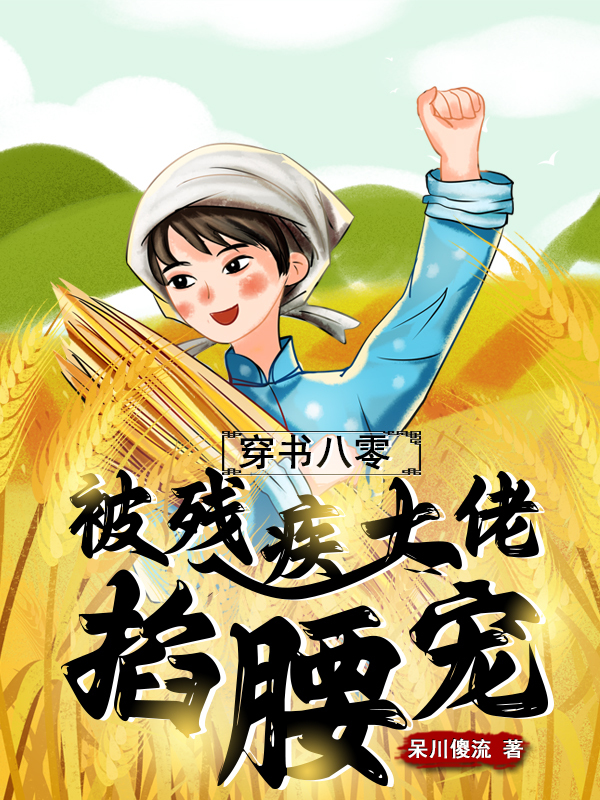 穿书八零，被残疾大佬掐腰宠
