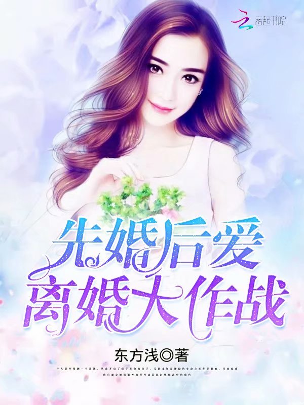 先婚后爱：离婚大作战