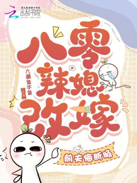 八零辣媳改嫁，前夫悔断肠