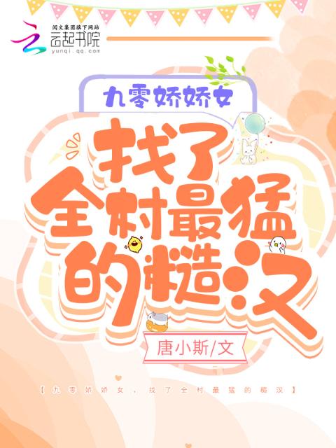 九零娇娇女，找了全村最猛的糙汉