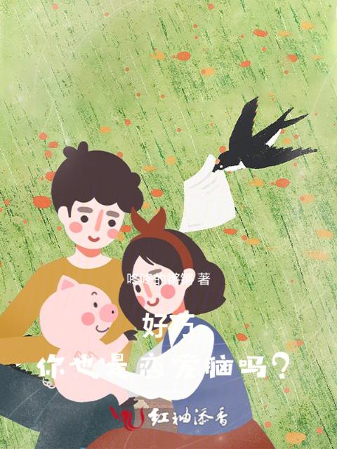 好巧，你也是恋爱脑吗？