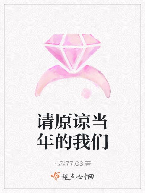 请原谅当年的榴莲视频在线观看成人官网入口