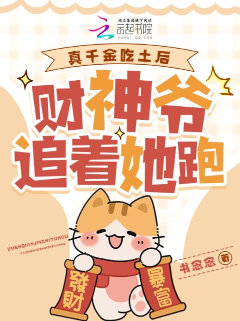 真千金吃土后，财神爷追着她跑