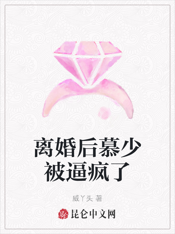 离婚后慕少被逼疯了