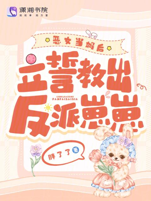恶女当妈后，立誓教出反派崽崽