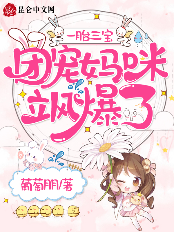 一胎三宝：团宠妈咪飒爆了