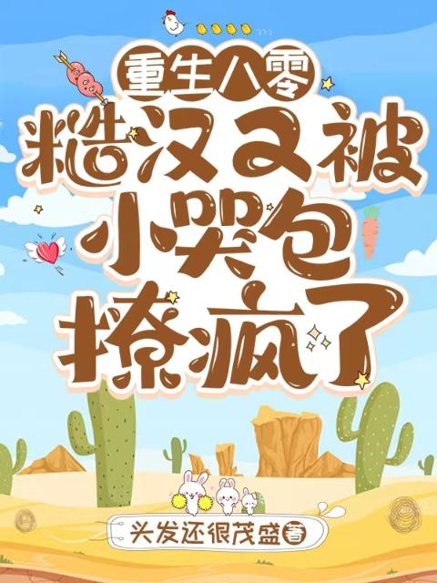 重生八零：糙汉又被小哭包撩疯了