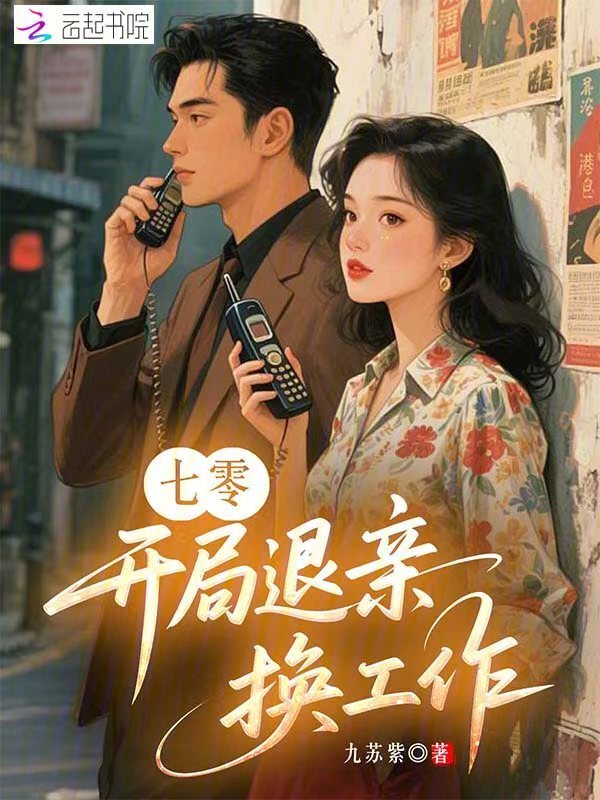七零：开局退亲换工作