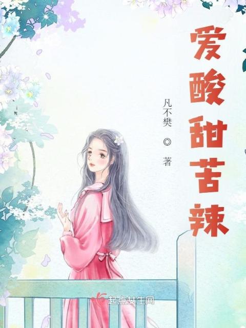 爱酸甜苦辣