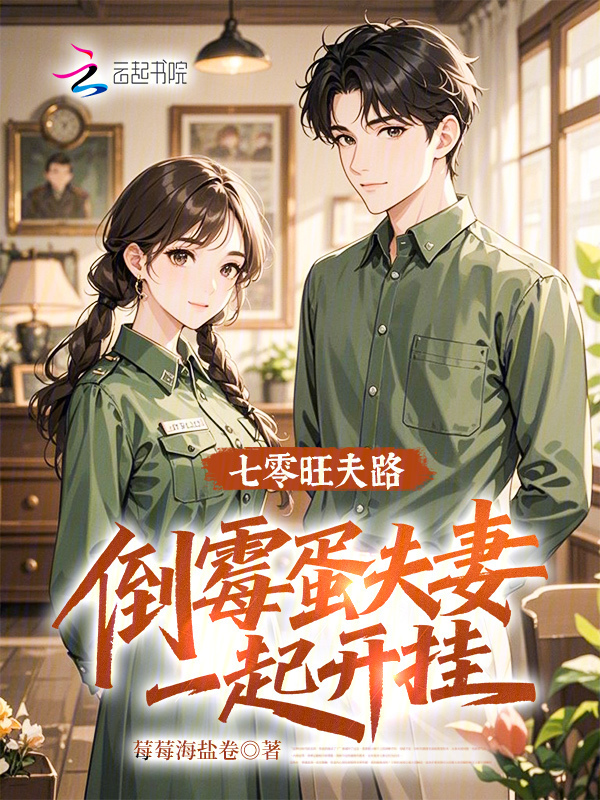 七零旺夫路：倒霉蛋夫妻一起开挂