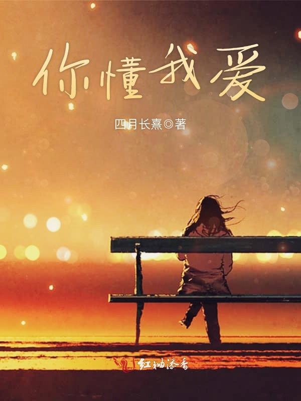 你懂我爱