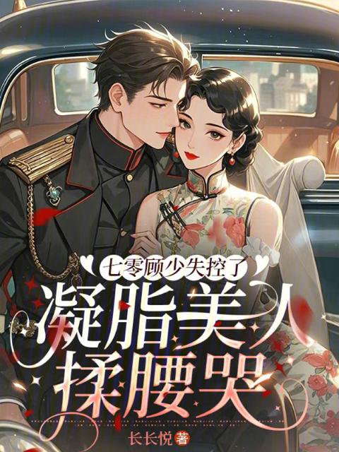 七零顾少失控了，凝脂美人揉腰哭