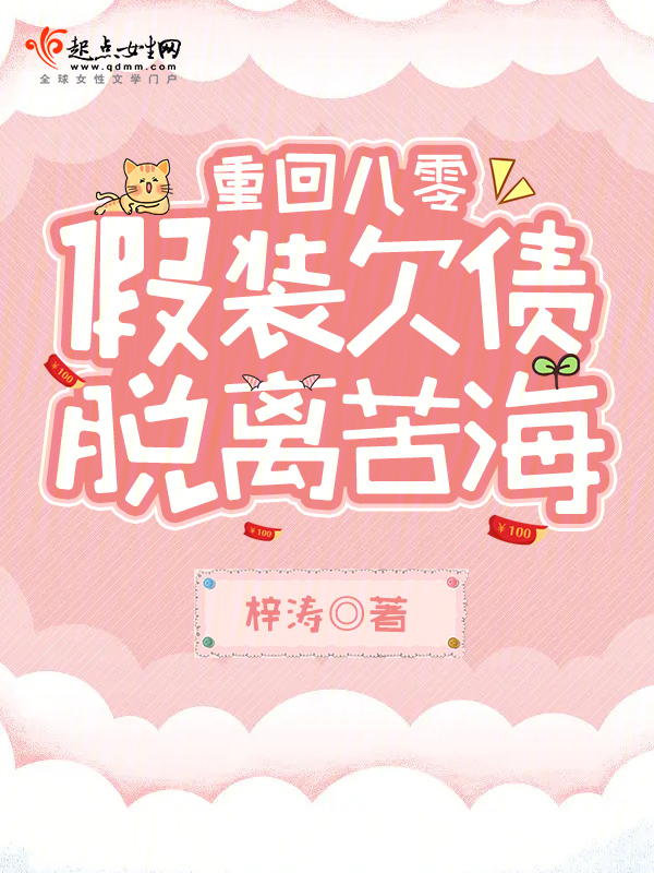 重回八零，假装欠债脱离苦海