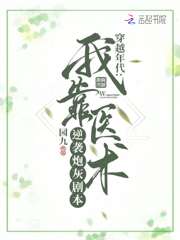 穿越年代：我靠医术逆袭炮灰剧本