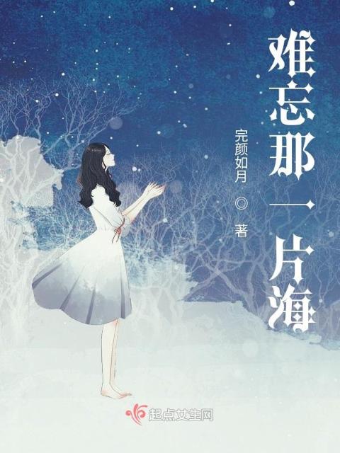难忘那一片海