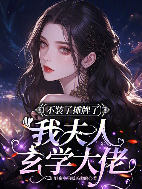 不装了摊牌了，我夫人玄学大佬
