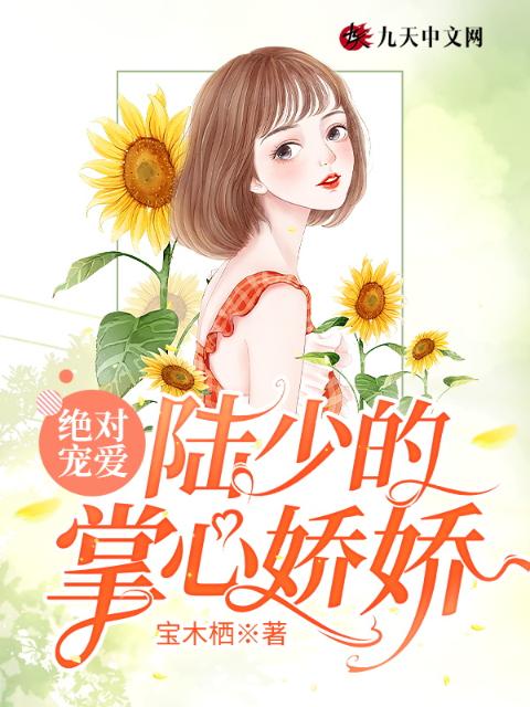 绝对宠爱：陆少的掌心娇娇