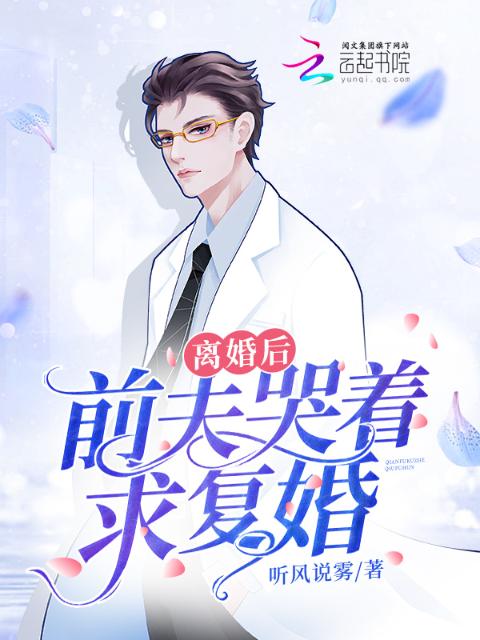 离婚后，前夫哭着求复婚