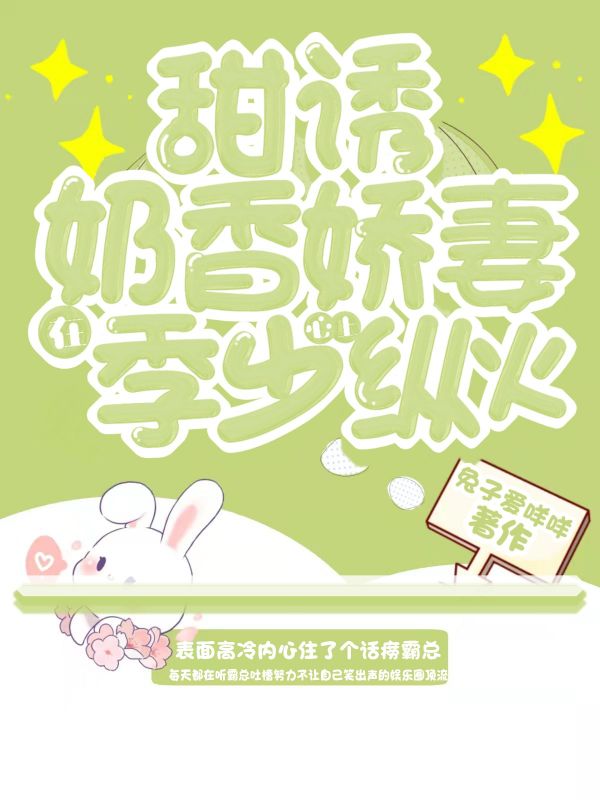 甜诱！奶香娇妻在季少心上纵火