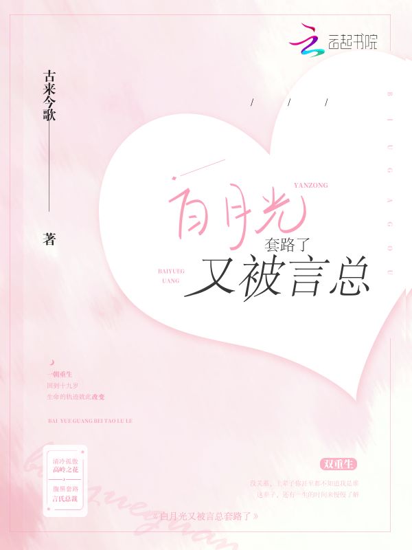 白月光又被言总套路了