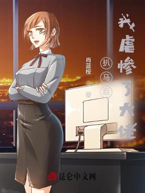 扒马后，我虐惨了大佬