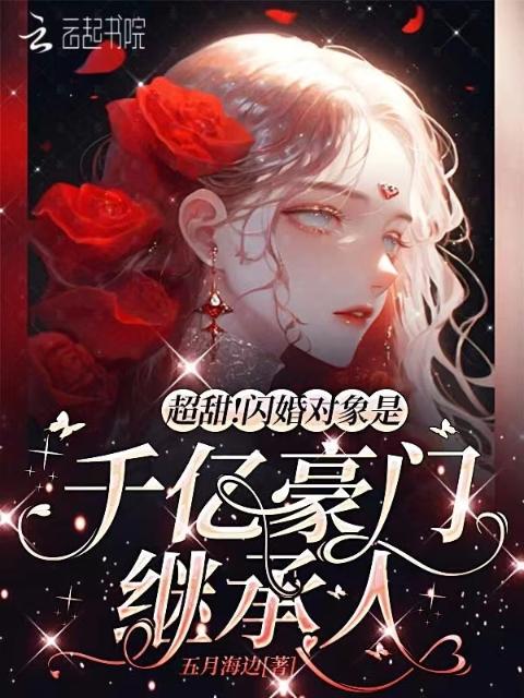 超甜！闪婚对象是千亿豪门继承人