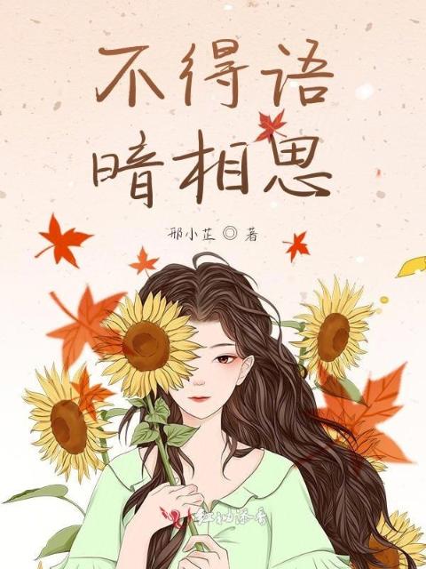 不得语，暗相思