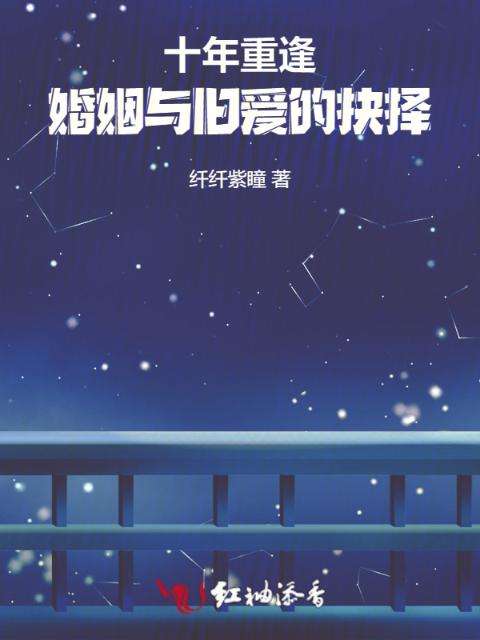 十年重逢，婚姻与旧爱的抉择