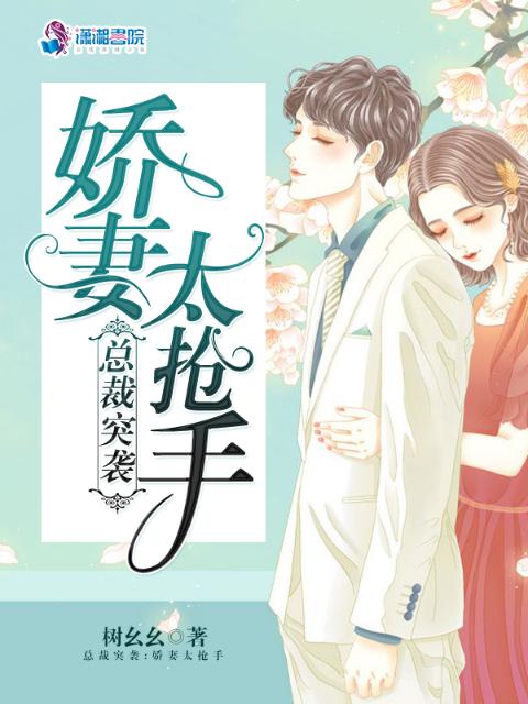 总裁突袭：娇妻太抢手