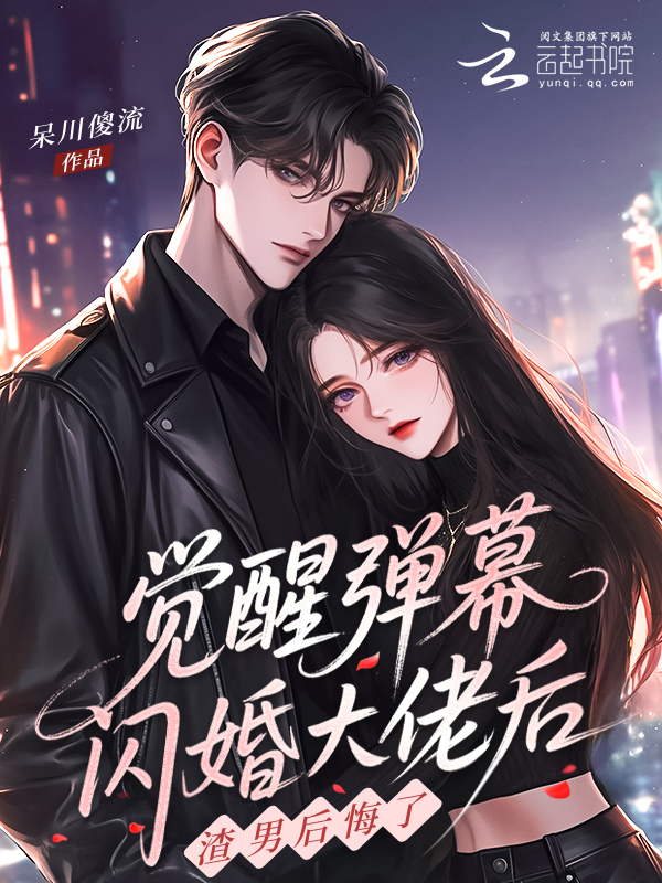 觉醒弹幕闪婚大佬后，渣男后悔了