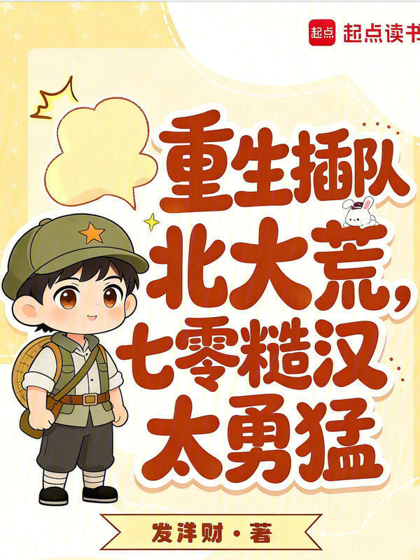 重生插队北大荒，七零糙汉太勇猛