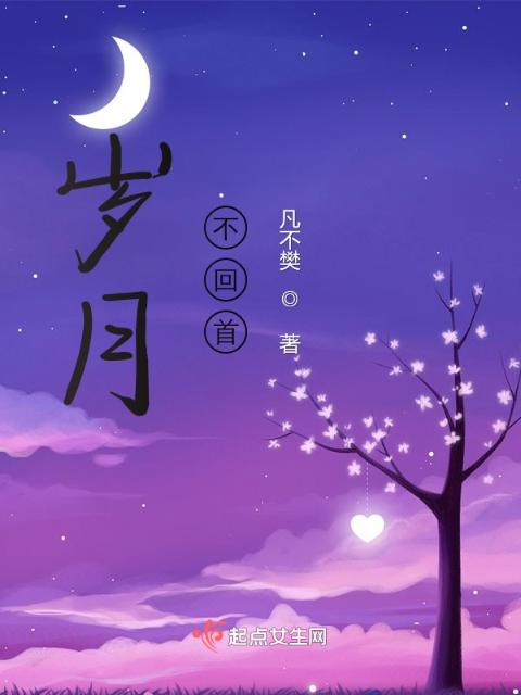 岁月，不回首