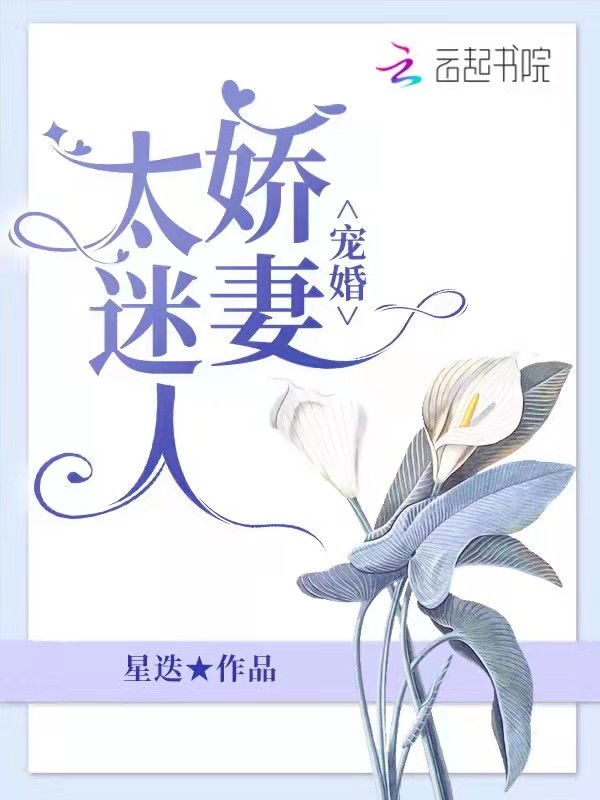 宠婚：娇妻太迷人